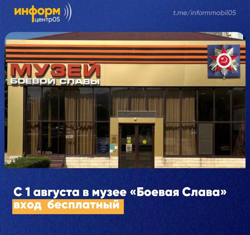 С 1 августа в музее «Боевая Слава» установлен бесплатный вход и экскурсии для всех категорий граждан.