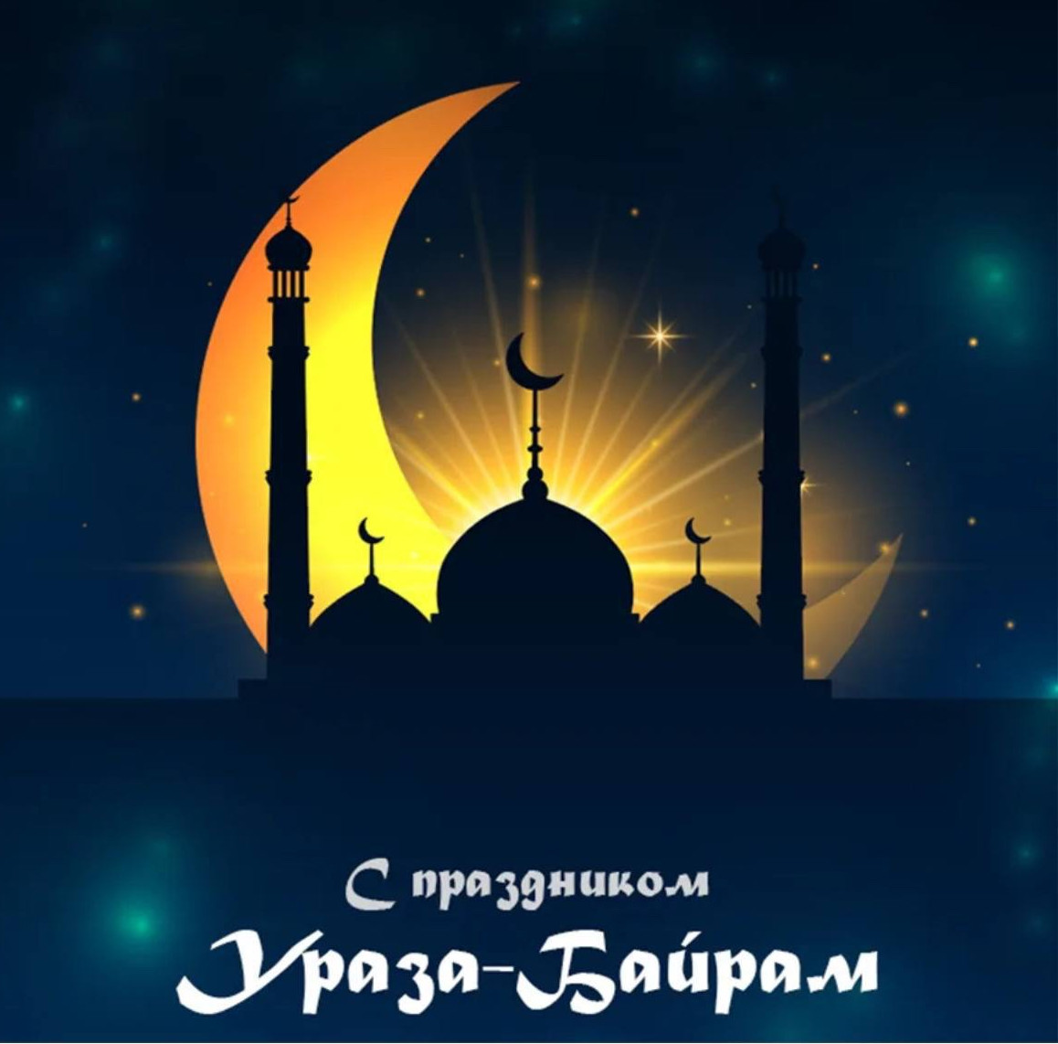 С праздником Ураза-Байрам!