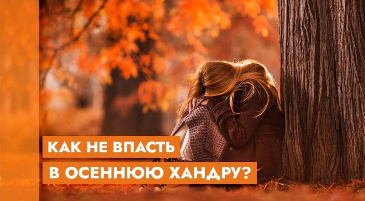 &nbsp; Осенняя хандра: признаки, способы борьбы

?Осень — время, когда в большинстве российских...