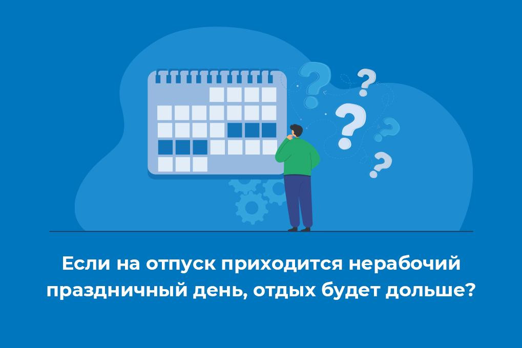 Нерабочие праздничные дни в период отпуска