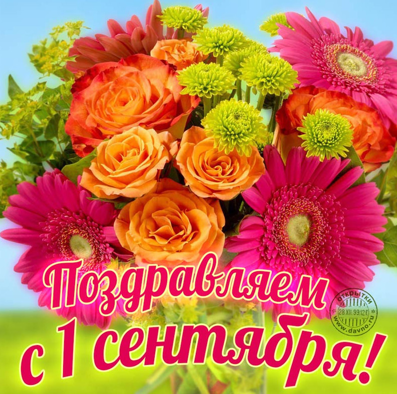 С ДНЕМ ЗНАНИЙ - 1 СЕНТЯБРЯ!!!!