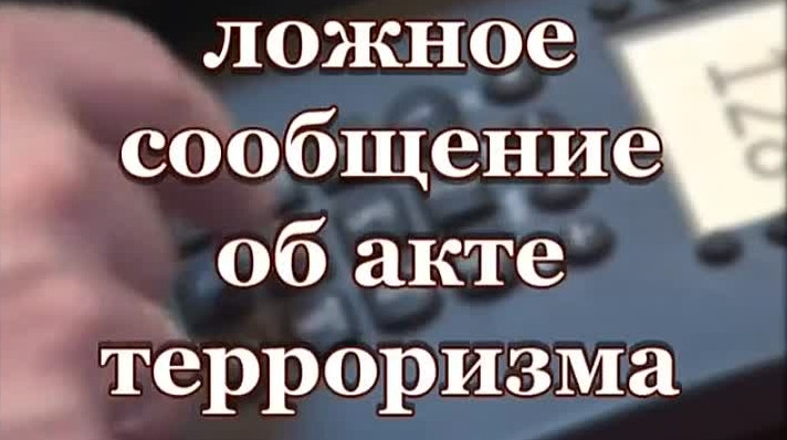 Ложное сообщение об акте терроризма