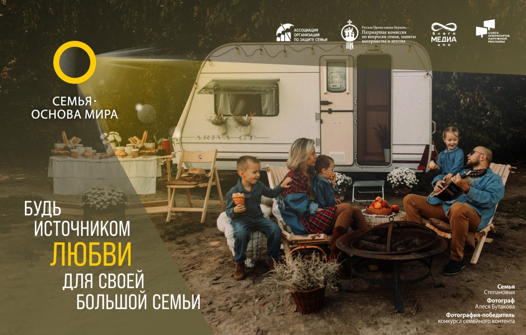 «Семья – основа мира»