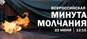 Всероссийская акция «Минута молчания»