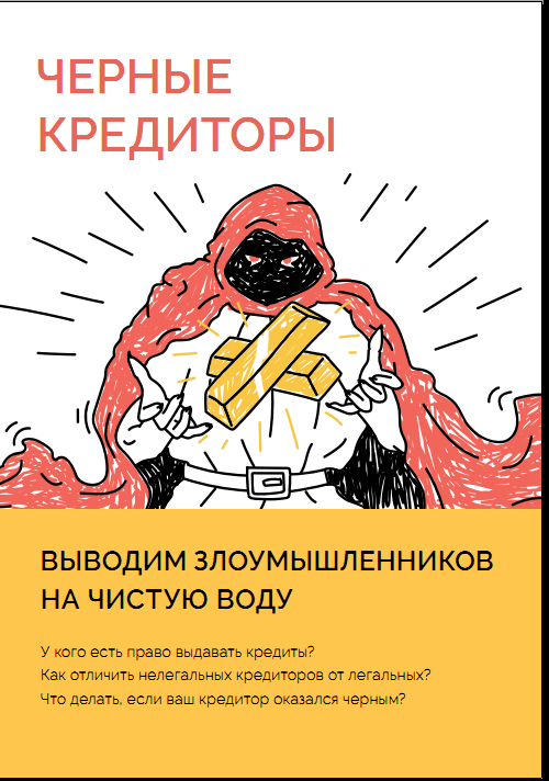 Как не стать жертвой̆ черных кредиторов