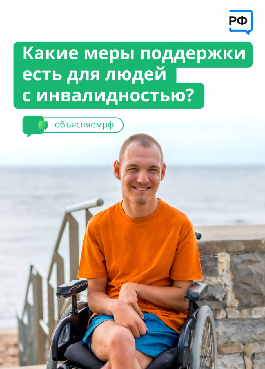 Какие есть меры поддержки для людей с ограниченными возможностями?
