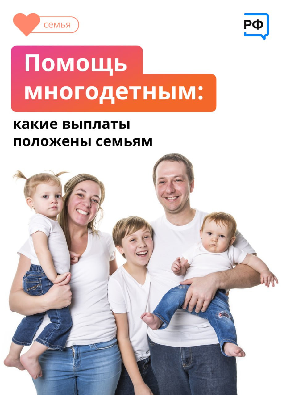 «Мы многодетная семья. Какие выплаты нам положены?»