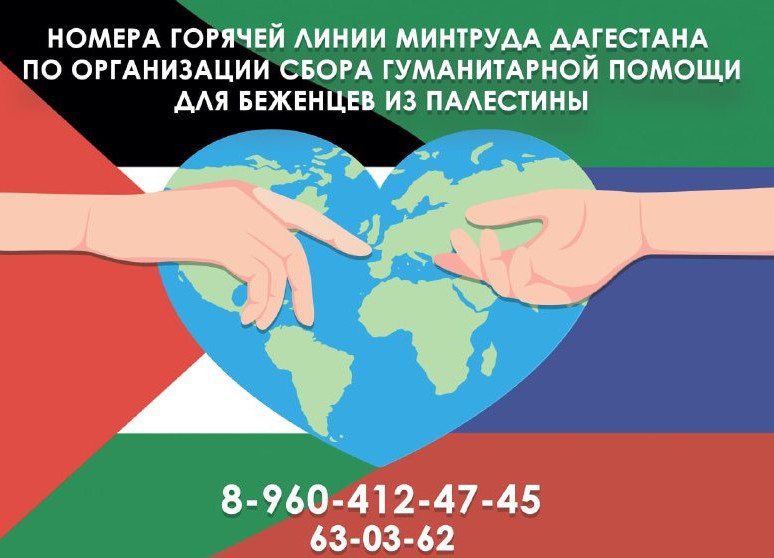 Сбор гуманитарной помощи для беженцев с территории Палестины