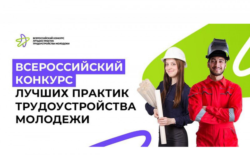 Всероссийский Конкурс лучших практик трудоустройства молодежи