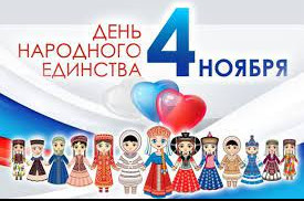 День народного единства