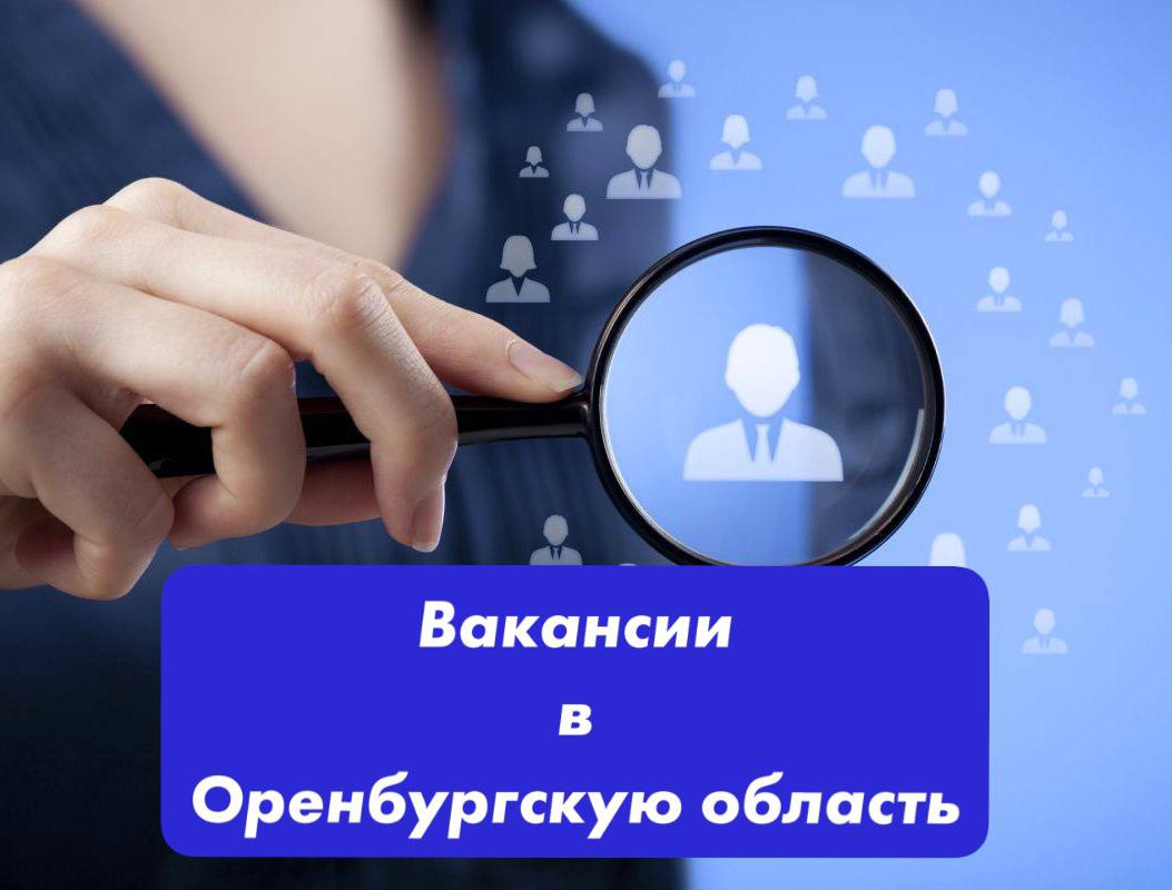 ВАКАНСИИ В ОРЕНБУРГСКУЮ ОБЛАСТЬ!