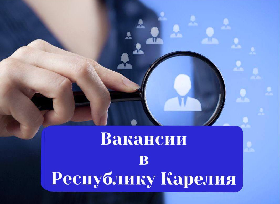 ВАКАНСИИ В РЕСПУБЛИКУ КАРЕЛИЯ!