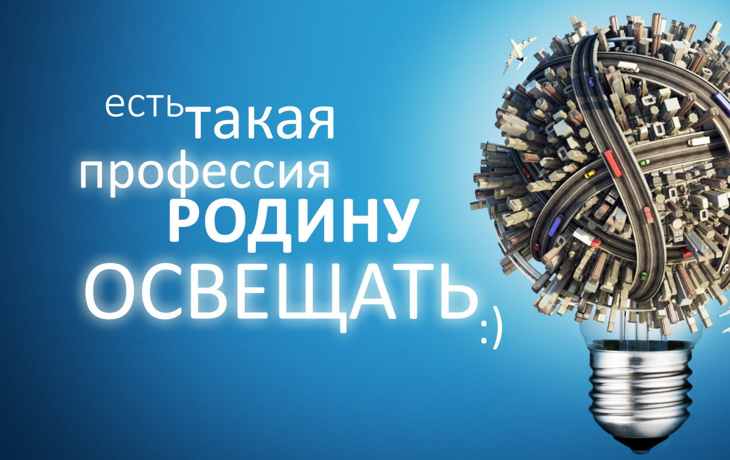 День энергетиков