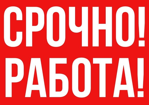 Уважаемые безработные и незанятые граждане ищущие работу. ГКУ РД ЦЗН в МО «город Буйнакск» информирует о том что, на сегодняшний день есть вакансии.