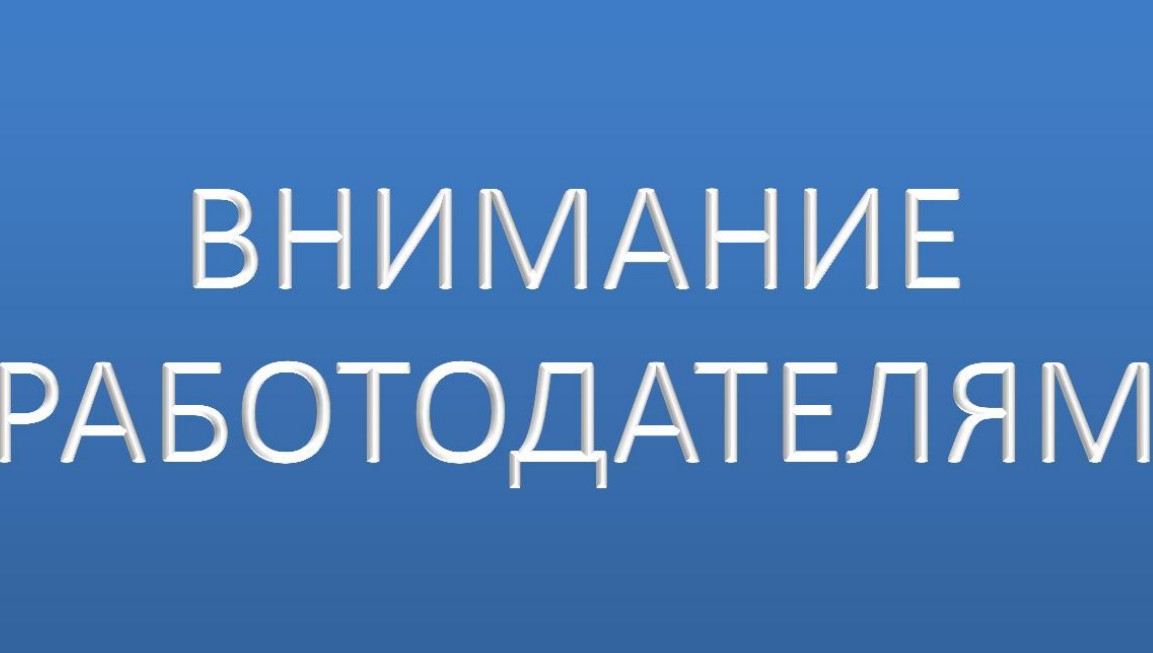 К вниманию работодателям города!