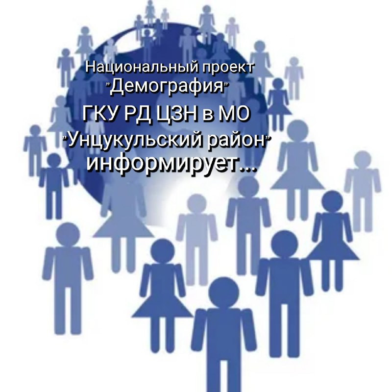 Национальный проект "Демография"