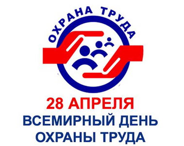 Всемирный день охраны труда  (28 апреля) 2024 года