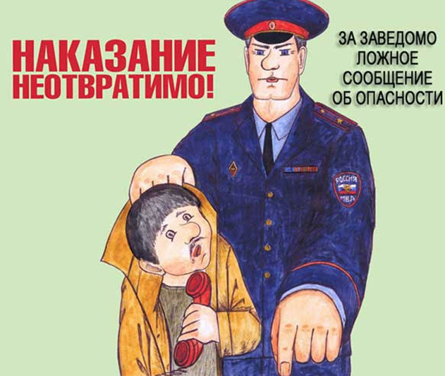 Ложные сообщения об угрозе совершения террористических актов