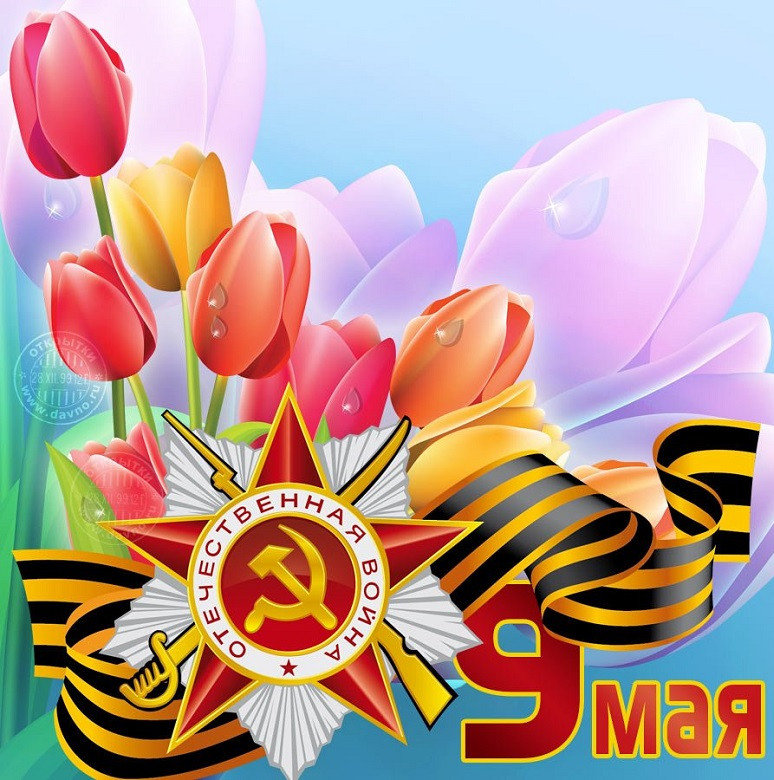 С ПРАЗДНИКОМ 9 МАЯ!!!
