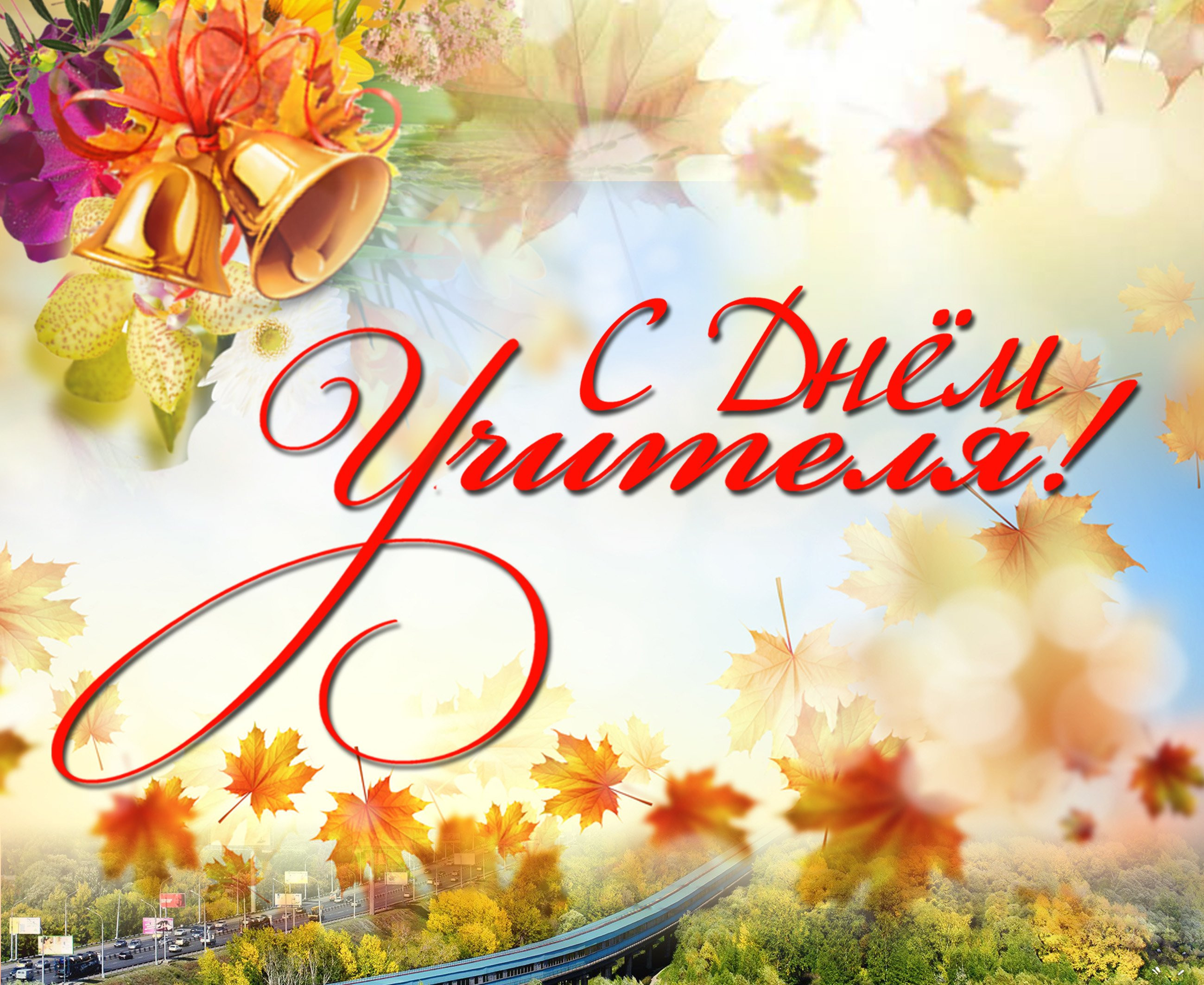 С днем учителя!