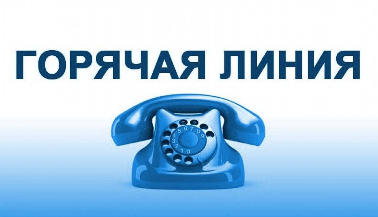 Информация по функционированию телефон "Горячая линия"