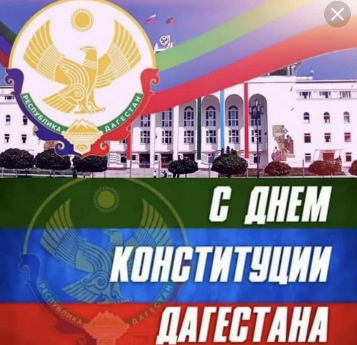 С Днем Конституции Республики Дагестан!