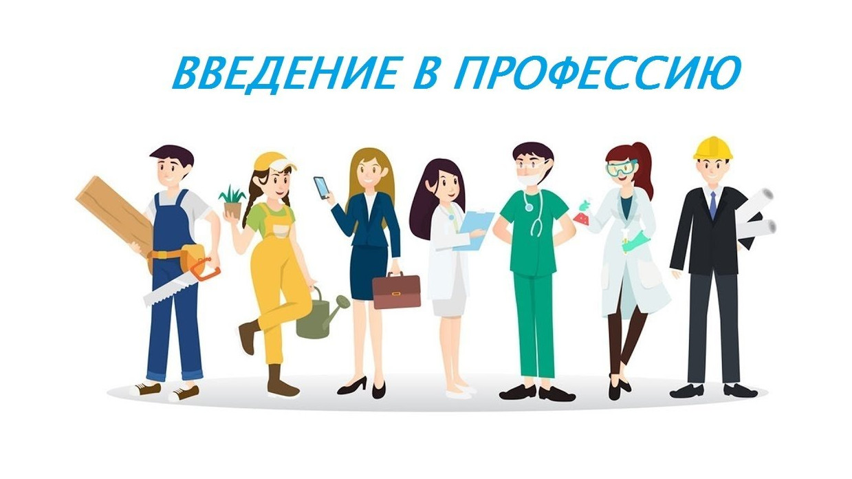 Профориентация