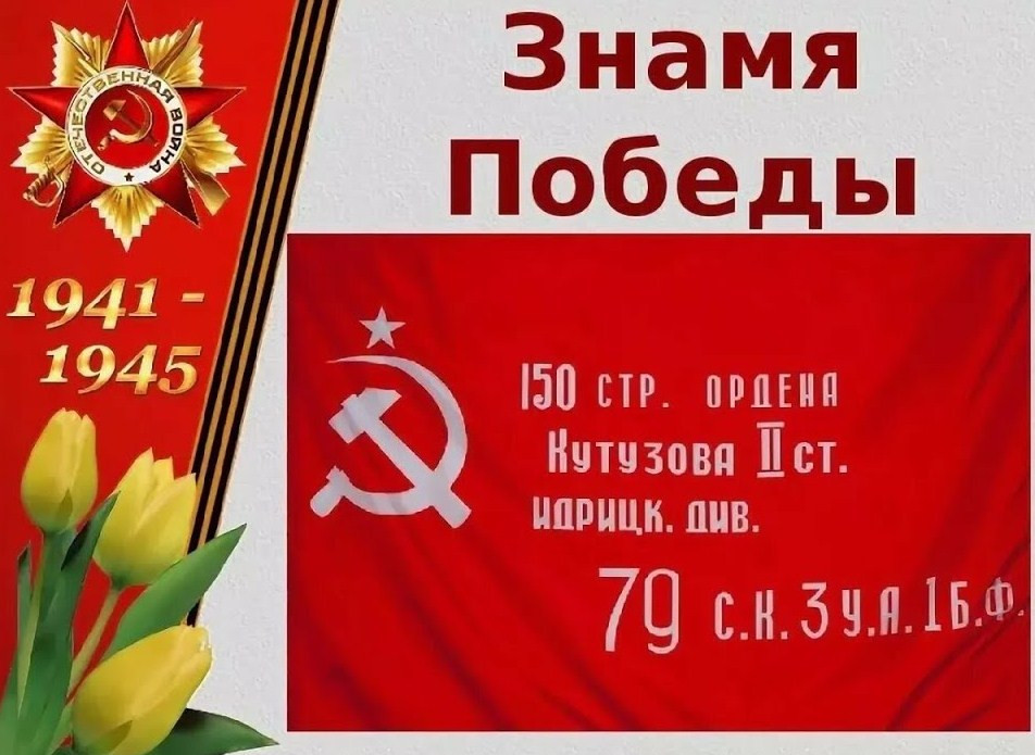 ЗНАМЯ ПОБЕДЫ