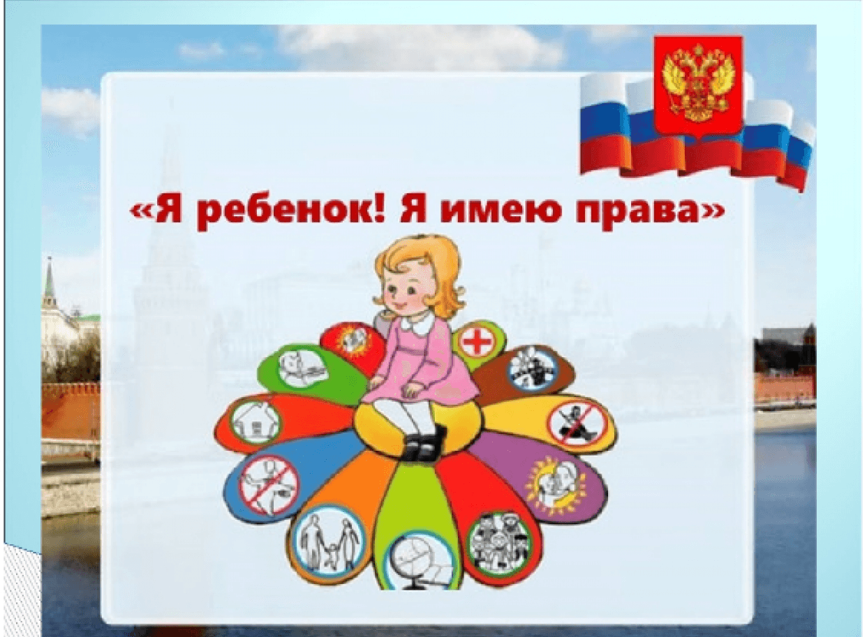 Всероссийский день правовой помощи детям