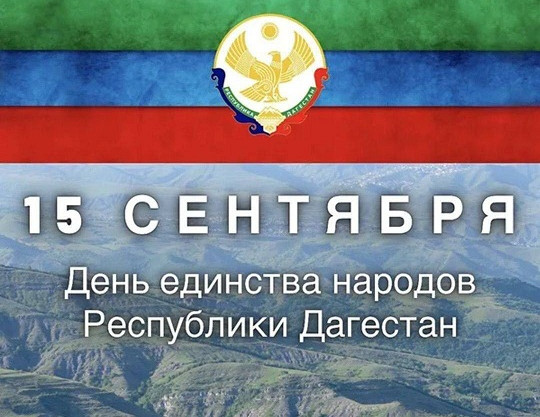 "День единства народов Республики Дагестан"
