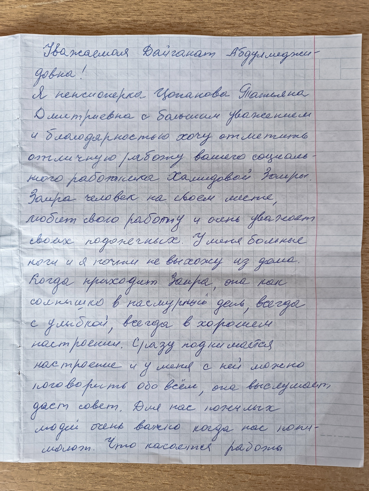 Благодарственное письмо.