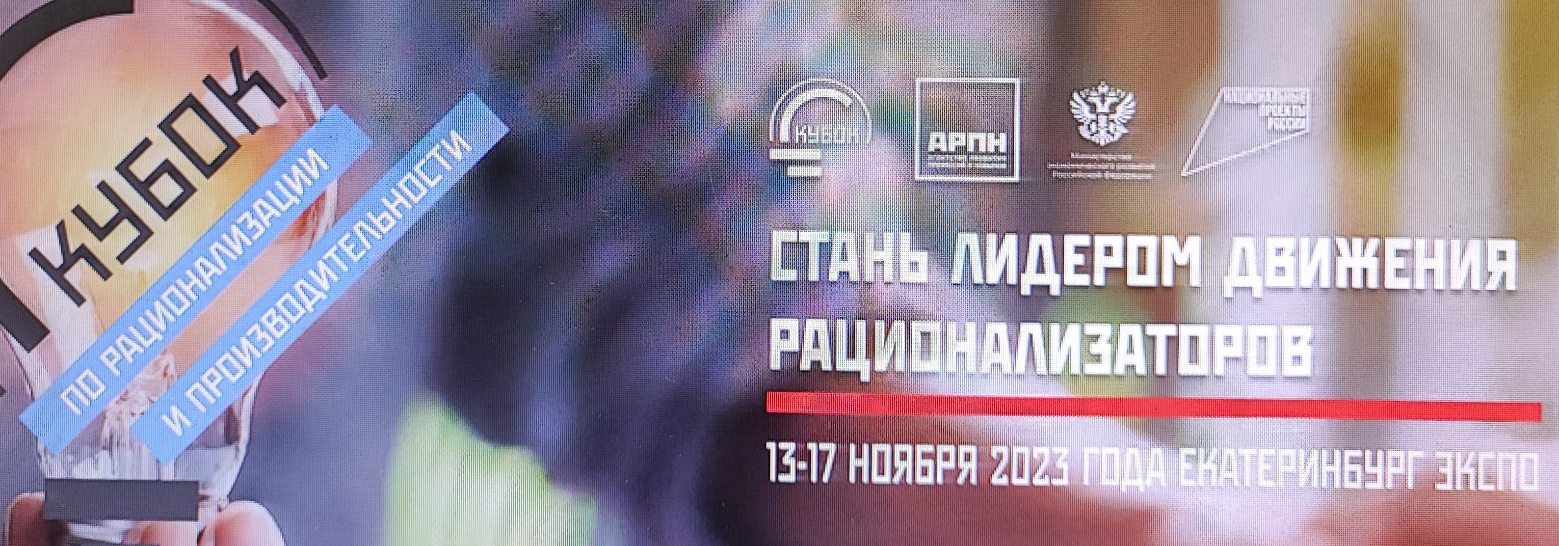 На площадке «Екатеринбург-Экспо» (г. Екатеринбург) в период с 13 по 17 ноября состоится Кубок по рационализации и производительности в 2023 году
