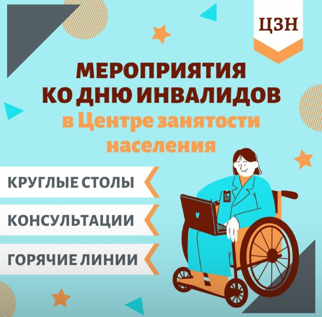 Мероприятия ко дню инвалидов!