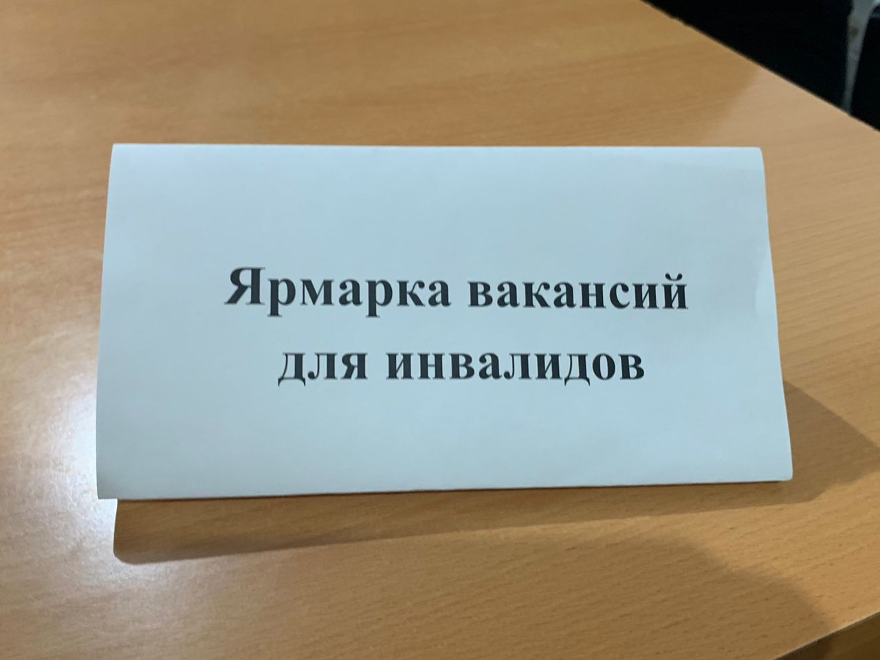 ярмарки вакансий для инвалидов и лиц с ограниченными возможностями
