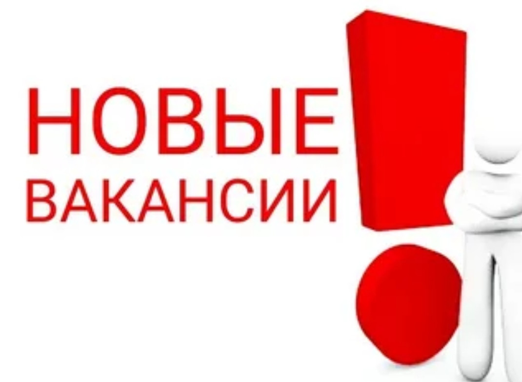 ВАКАНСИИ В ВОЛГОГРАДСКОЙ ОБЛАСТИ!
