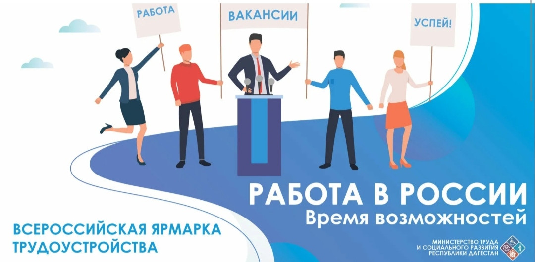 Объявлена Всероссийская ярмарка трудоустройства «Работа России. Время возможностей». Мероприятие пройдет в два этапа
