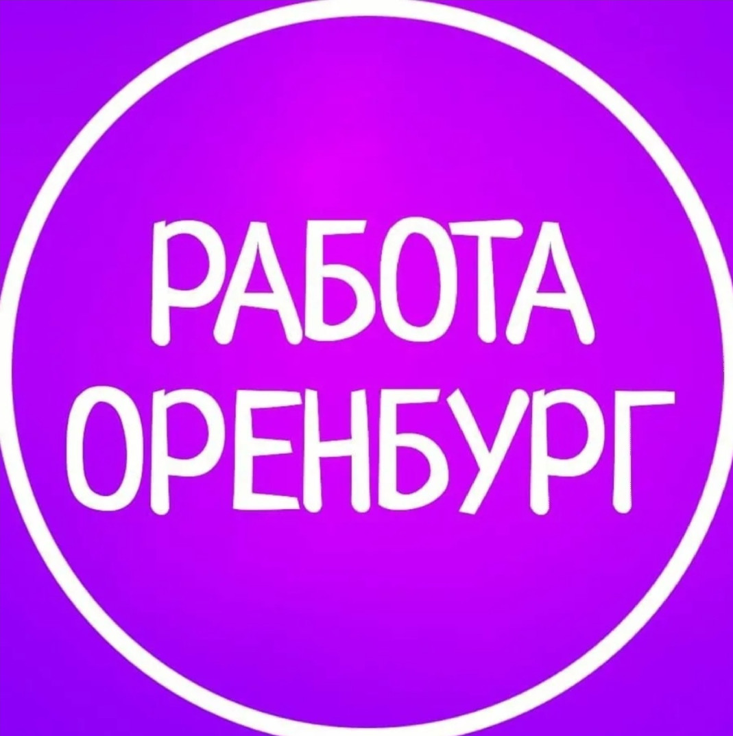 ВАКАНСИИ В ОРЕНБУРГСКОЙ ОБЛАСТИ