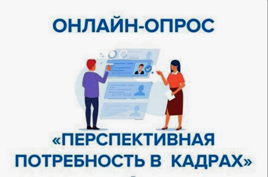 Всероссийский опрос работодателей о перспективной потребности в кадрах
