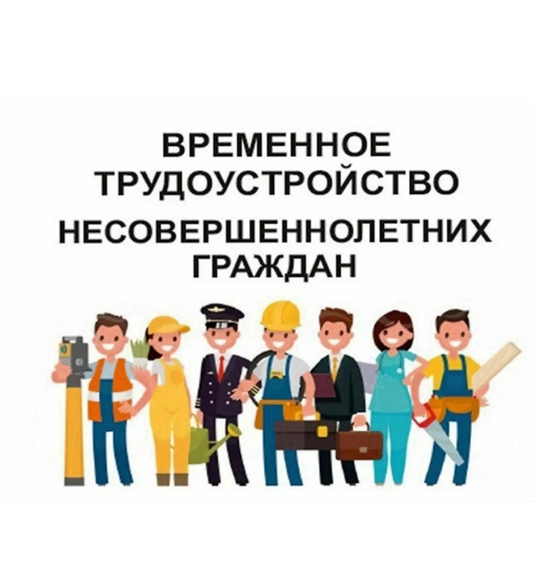 Трудоустройство несовершеннолетних –  значимое и  ответственное дело!