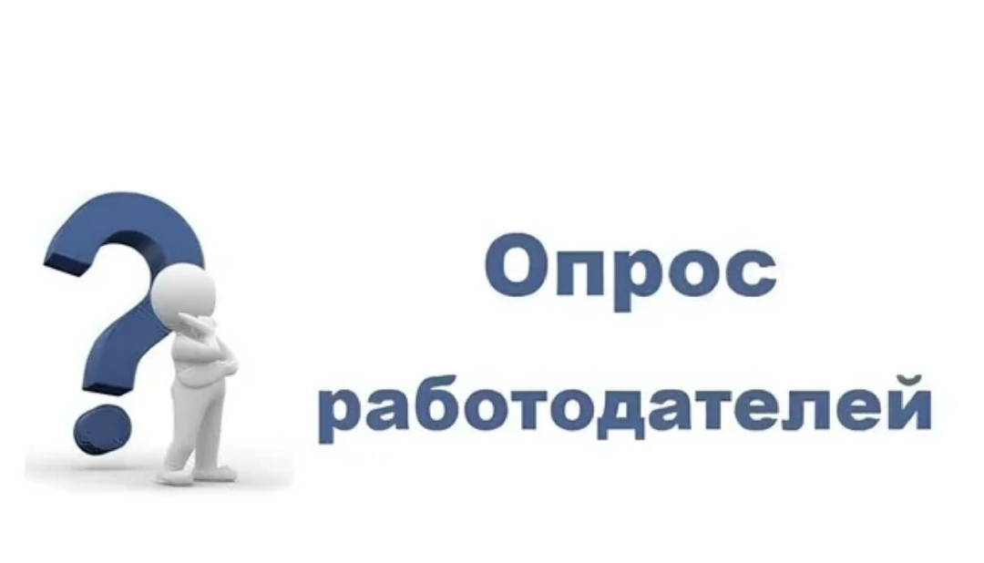 Опрос для работодателей!!!