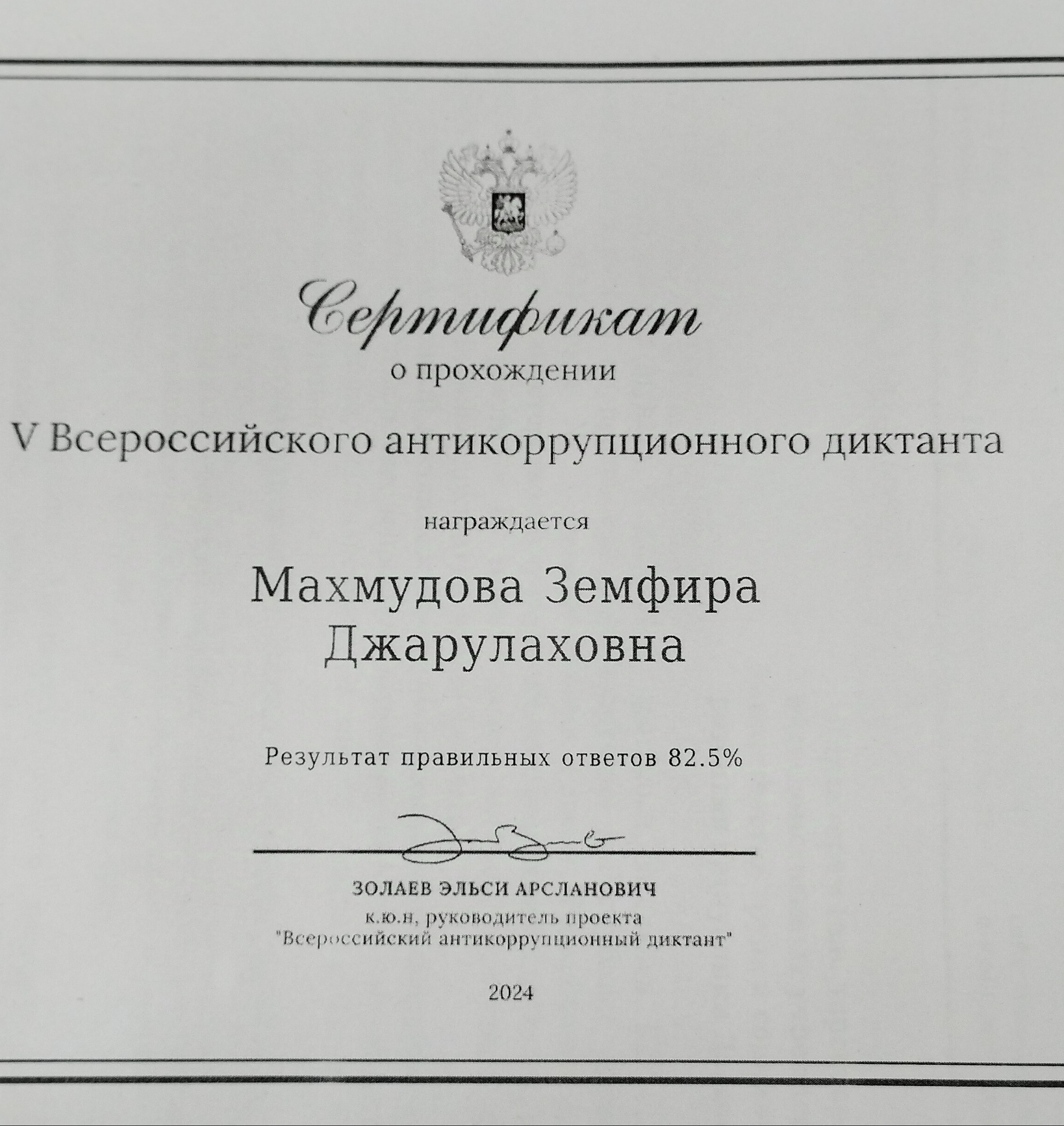 Всероссийский антикоррупционный диктант.