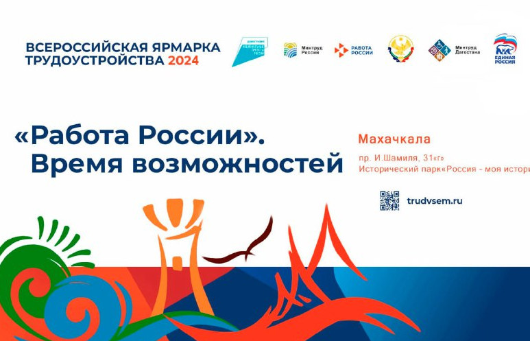 Всероссийская ярмарка трудоустройства «Работа России. Время возможностей»