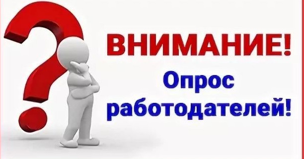 Опрос работодателей