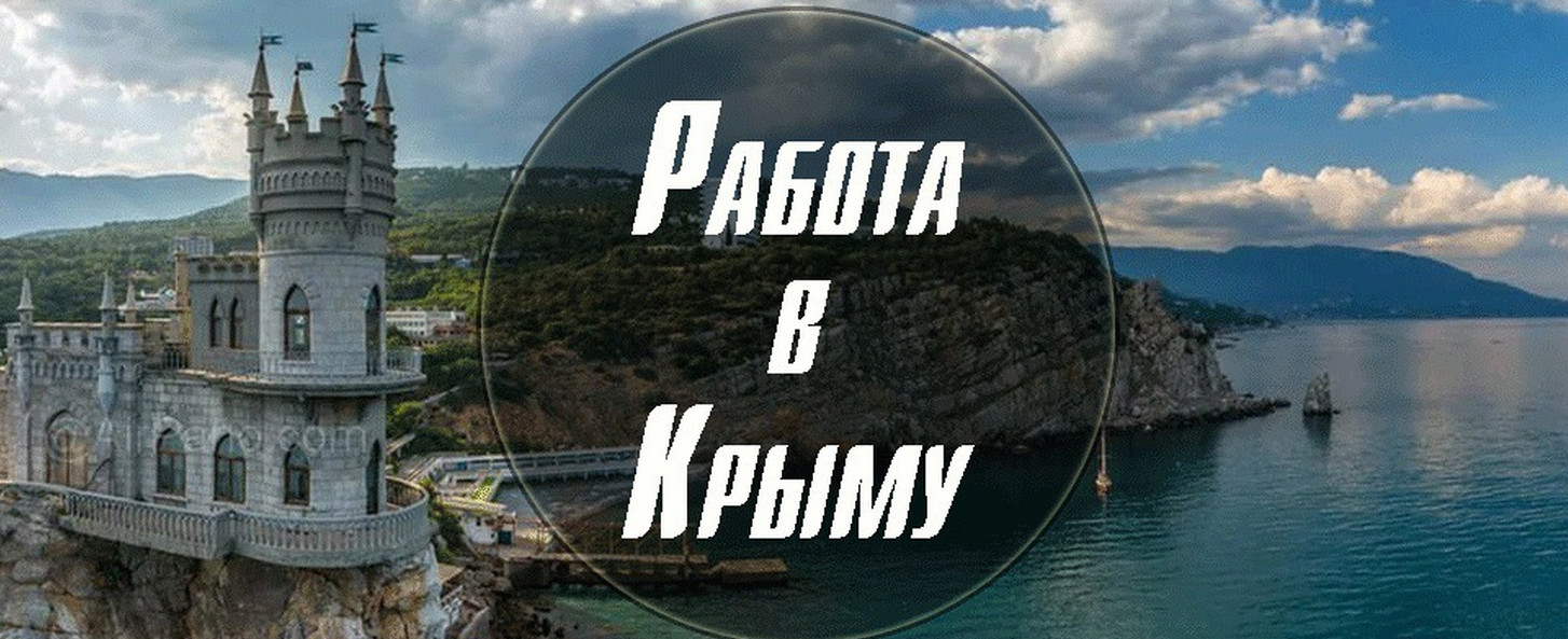 Вакансии в Республику Крым