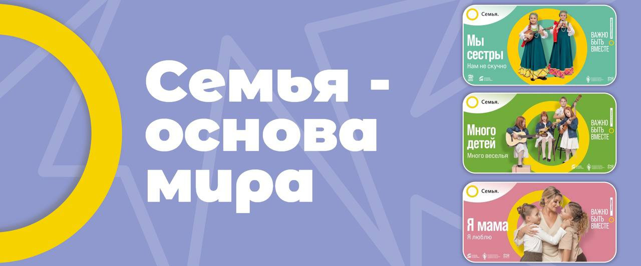 «СЕМЬЯ – ОСНОВА МИРА» – многоэтапный всероссийский социальный просемейный проект.
