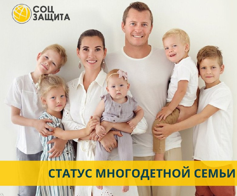 Присвоение статуса многодетной семьи