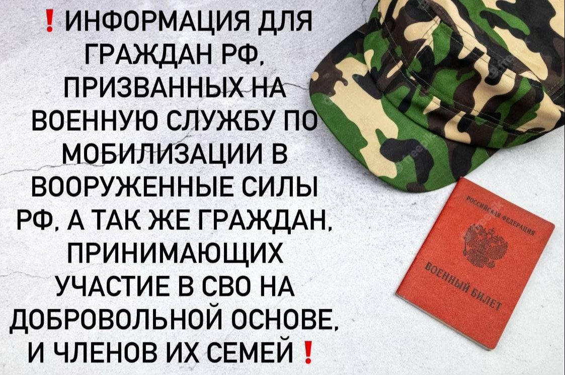 Информация «О дополнительных мерах социальной поддержки граждан РФ, призванных на военную службу по мобилизации в Вооруженные Силы РФ, а также граждан, принимающих участие в СВО на добровольной основе, и членов их семей.