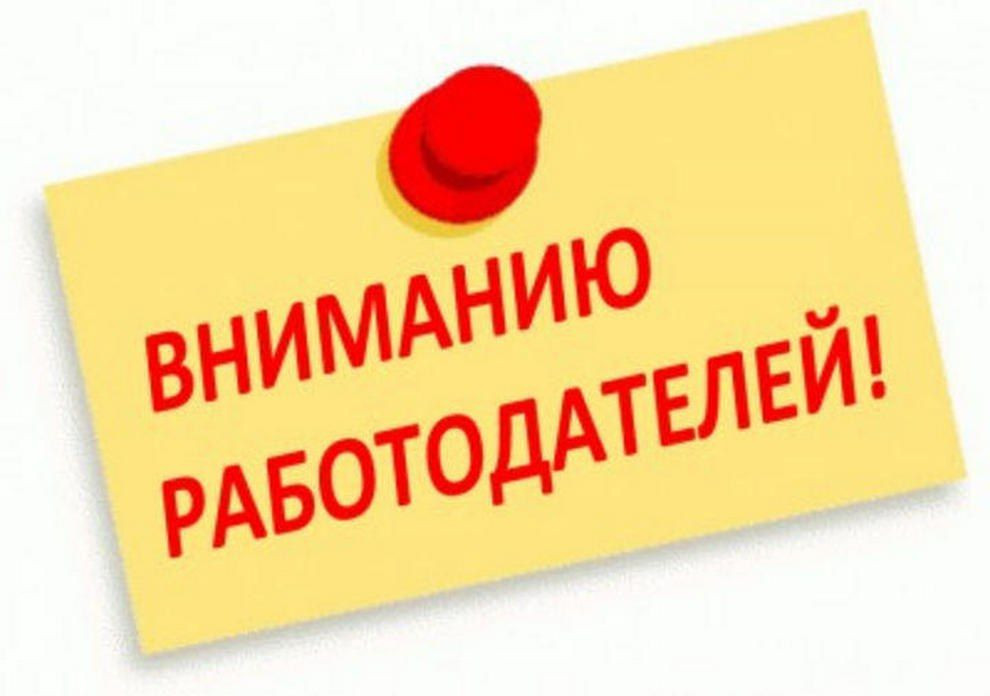Вниманию работодателей!
