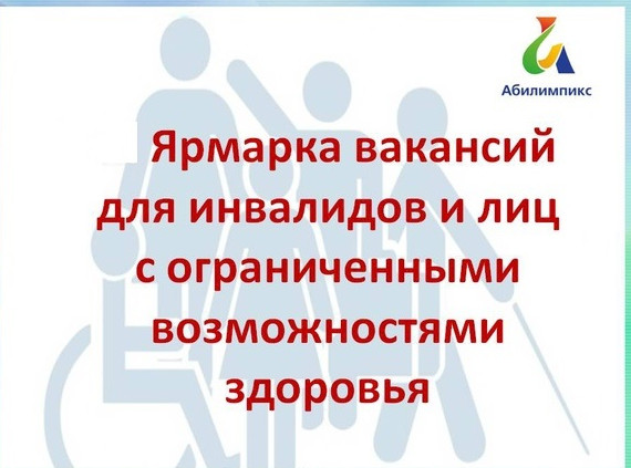 Ярмарка вакансий для инвалидов