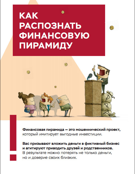Финансовые пирамиды